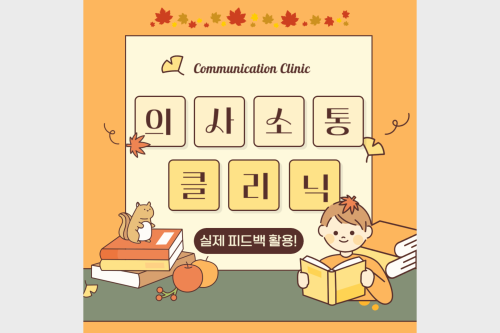 [교양교육원] 의사소통클리닉(feat. 실제 피드백 활용)  대표이미지